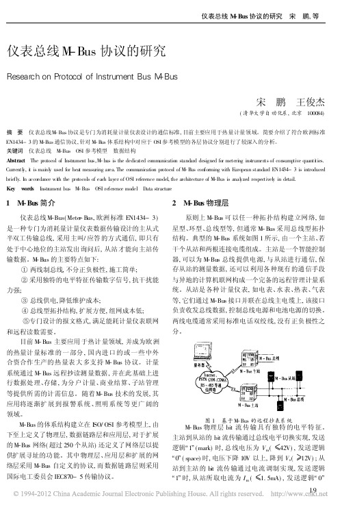 仪表总线M_Bus协议的研究