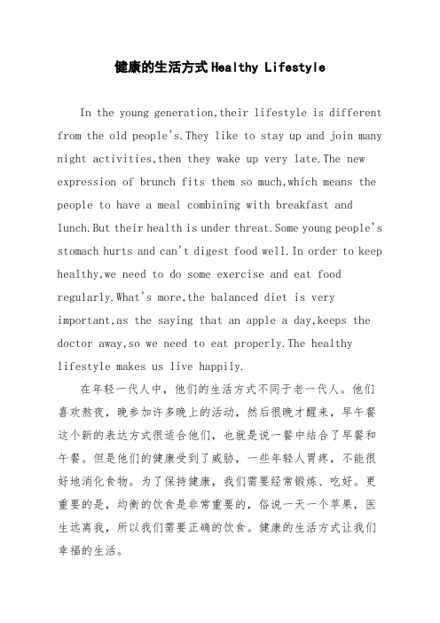 【英语作文】健康的生活方式 Healthy Lifestyle