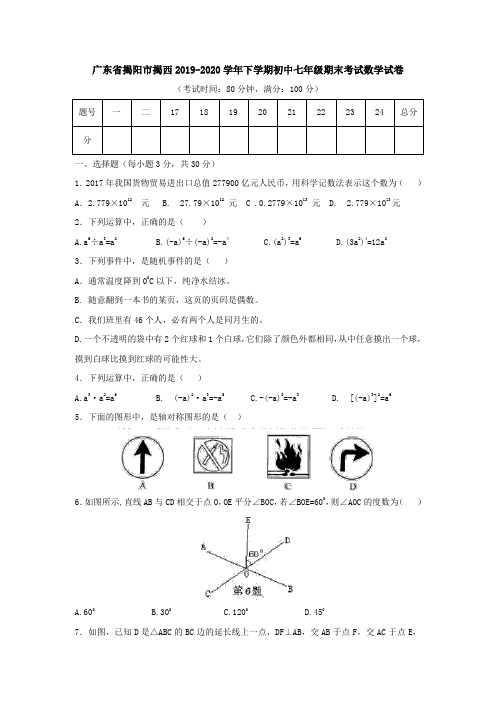 广东省揭阳市揭西2019-2020学年下学期初中七年级期末考试数学试卷