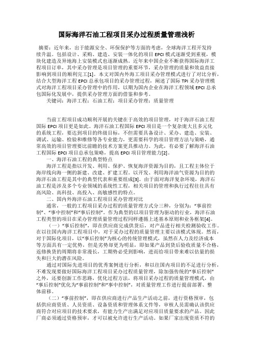 国际海洋石油工程项目采办过程质量管理浅析
