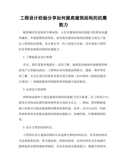 工程设计经验分享如何提高建筑结构的抗震能力