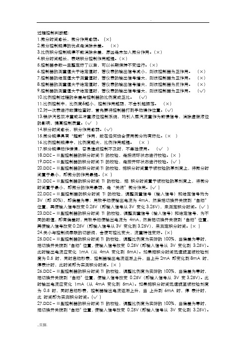 过程控制系统判断题
