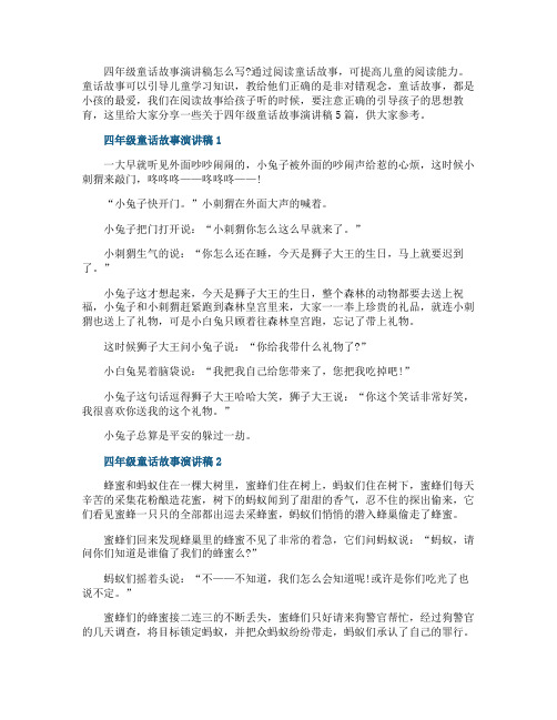 四年级童话故事演讲稿