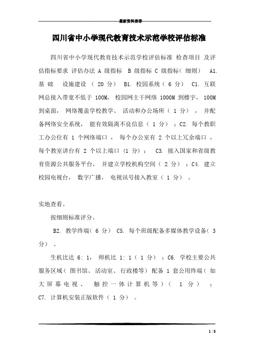 四川省中小学现代教育技术示范学校评估标准_0