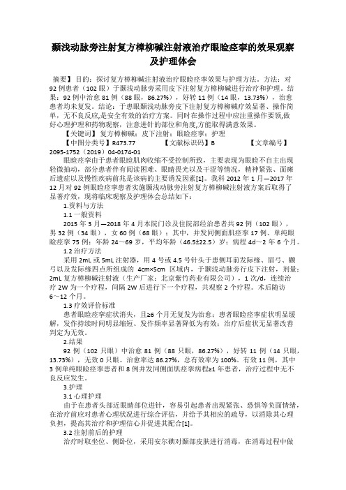 颞浅动脉旁注射复方樟柳碱注射液治疗眼睑痉挛的效果观察及护理体会