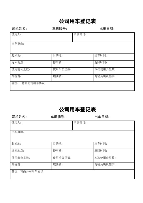 公司用车登记表【范本模板】