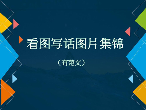 一年级看图写话图片汇总,55篇范文!