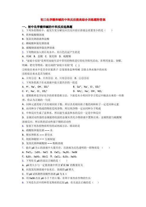 初三化学酸和碱的中和反应提高综合训练题附答案