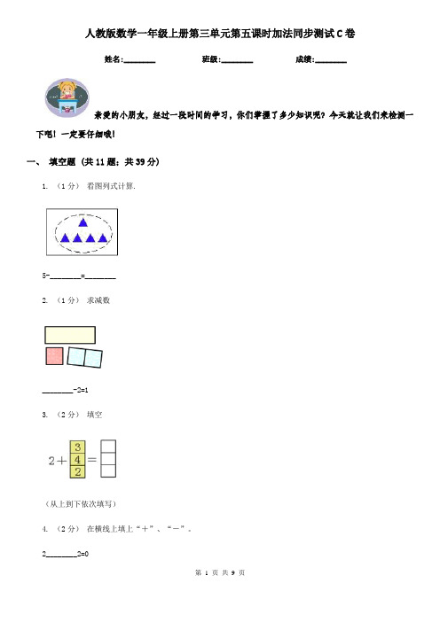 人教版数学一年级上册第三单元第五课时加法同步测试C卷