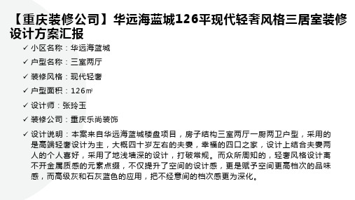 【重庆装修公司】华远海蓝城126平现代轻奢风格三居室装修设计方案汇报