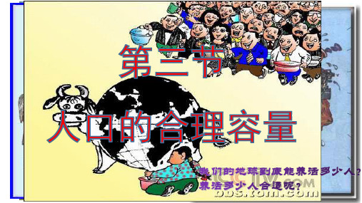 人教版地理必修二 1.3人口合理容量课PPT