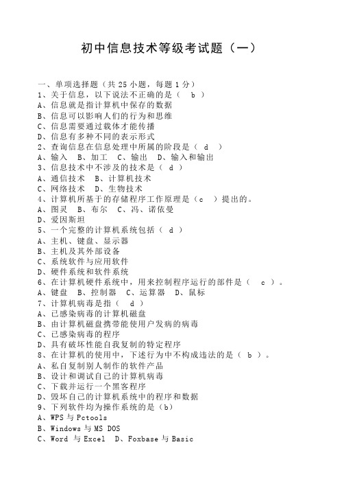 初中信息技术等级考试题汇总