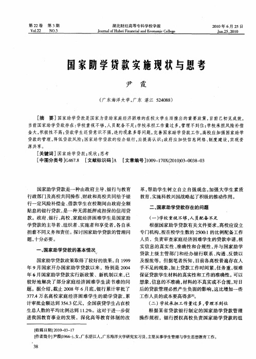国家助学贷款实施现状与思考