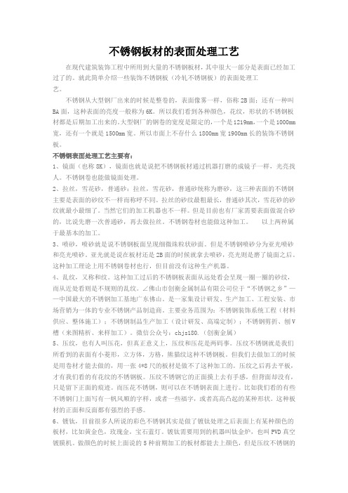 不锈钢板材的表面处理工艺