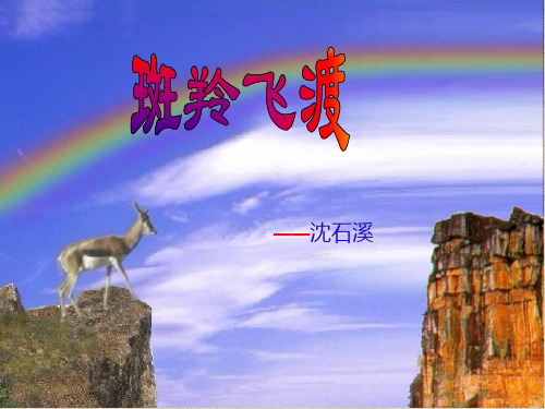 《斑羚飞渡》说课课件