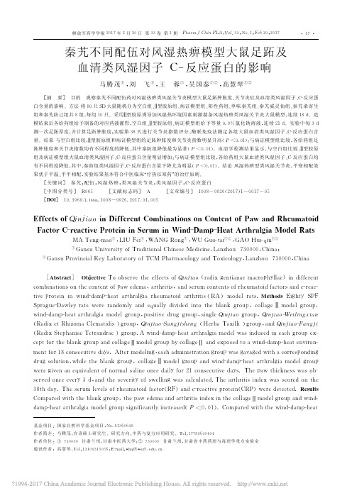 秦艽不同配伍对风湿热痹模型大鼠足_省略_血清类风湿因子C_反应蛋白的影响_马腾茂