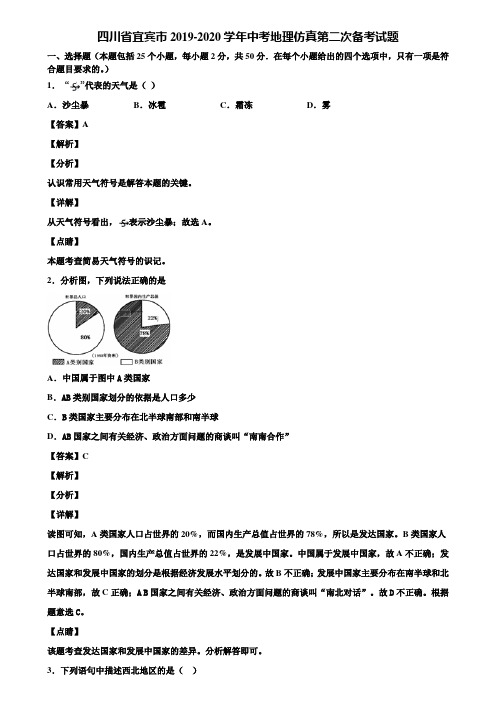 四川省宜宾市2019-2020学年中考地理仿真第二次备考试题含解析