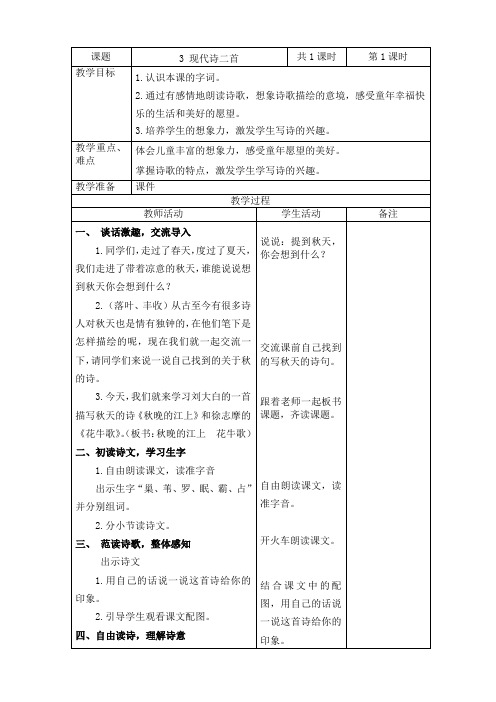 2019~2020学年部编版四年级语文上册第3课《现代诗二首》表格式教案教学设计
