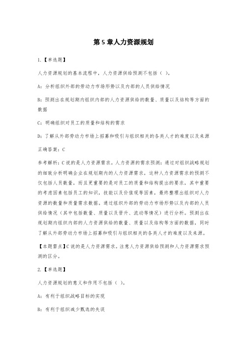 中级经济师人力资源第5章人力资源规划练习试题及答案