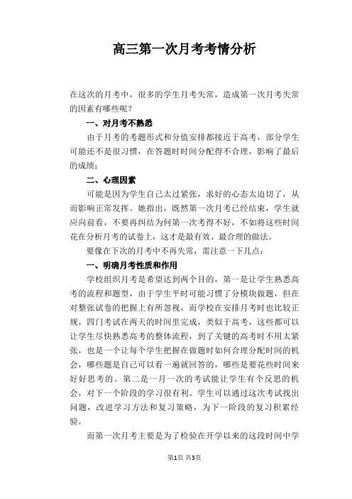 高三第一次月考考情分析
