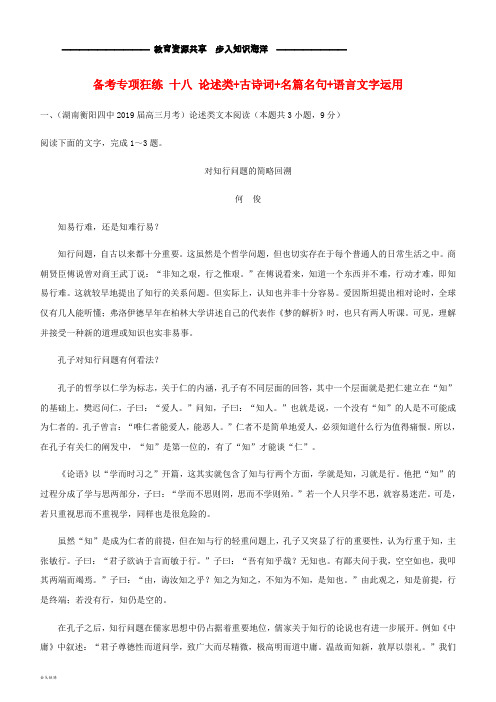   高考语文二轮复习备考专项狂练十八论述类+古诗词+名篇名句+语言文字运用(含解析)