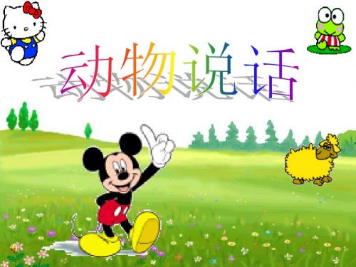 二年级上册音乐课件-第四单元 音乐中的动物-动物说话  (2)人教新课标(2014秋) (共19张PPT)