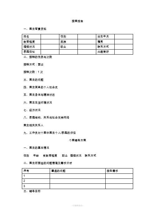 个案工作从接案到结案报告的样本
