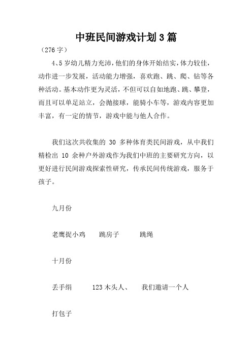 中班民间游戏计划3篇