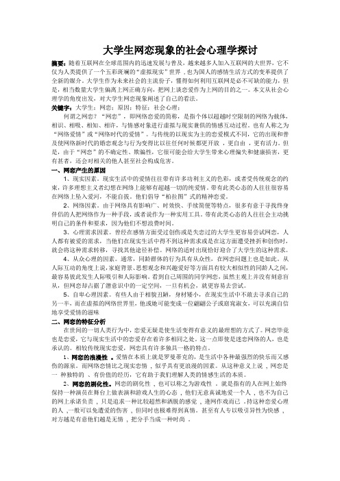 大学生网恋现象的社会心理学研究