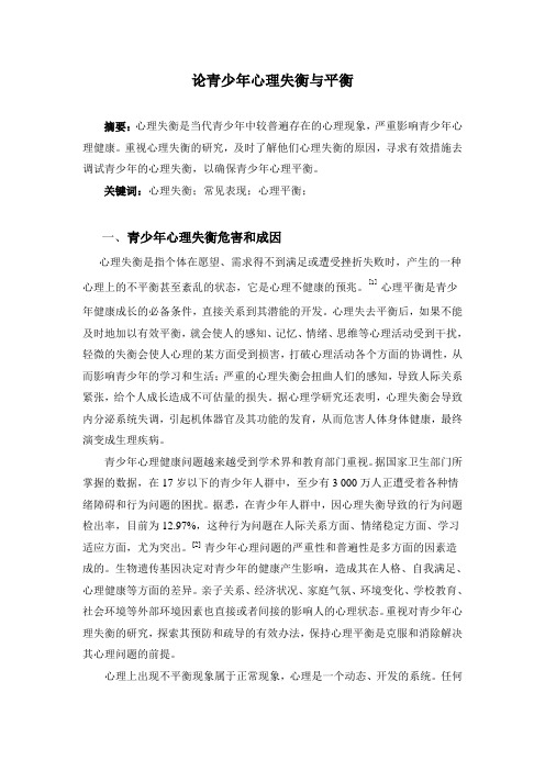 论青少年心理失衡与平衡