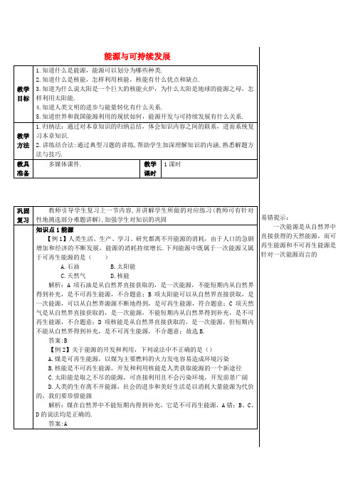 2017年秋九年级物理全册22能源与可持续发展复习和总结导学案新人教版