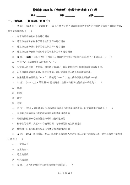 徐州市2020年(春秋版)中考生物试卷(I)卷