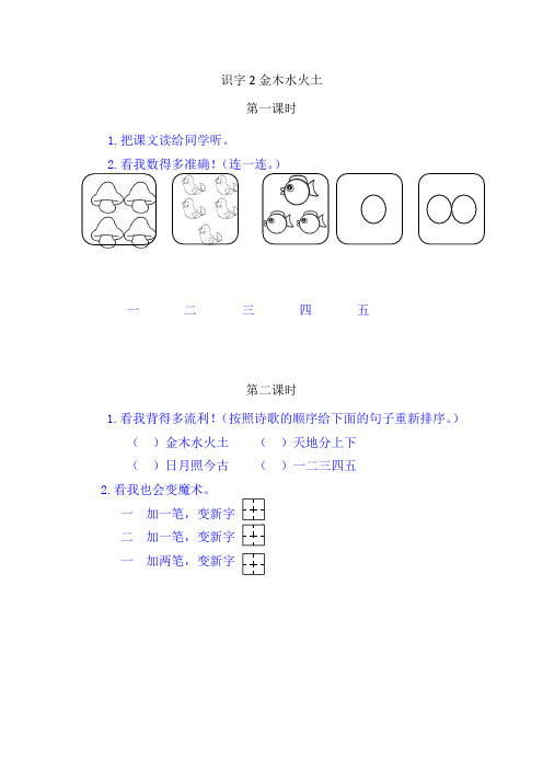 [最新]部编版一年级语文上册2金木水火土-课时练.doc