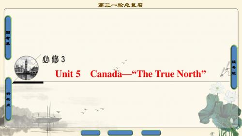 2018年高考一轮人教版英语 第1部分 必修3 Unit 5 Canada—“The True North”