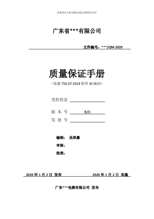 质量保证手册-电梯安装(含修理)单位用