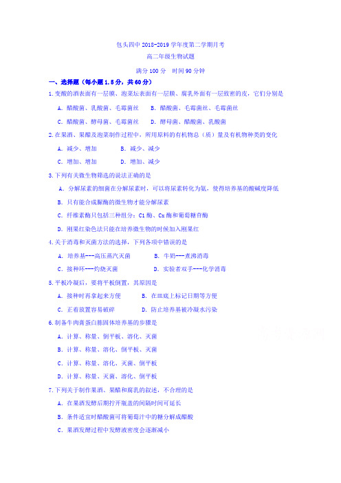 内蒙古包头第四中学高二下学期第一次月考(3月)生物试题含答案