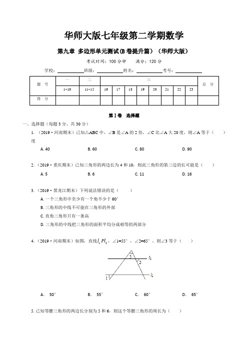 华师大版七年级第二学期数学第9章 多边形单元测试(B卷提升篇)(原卷版)