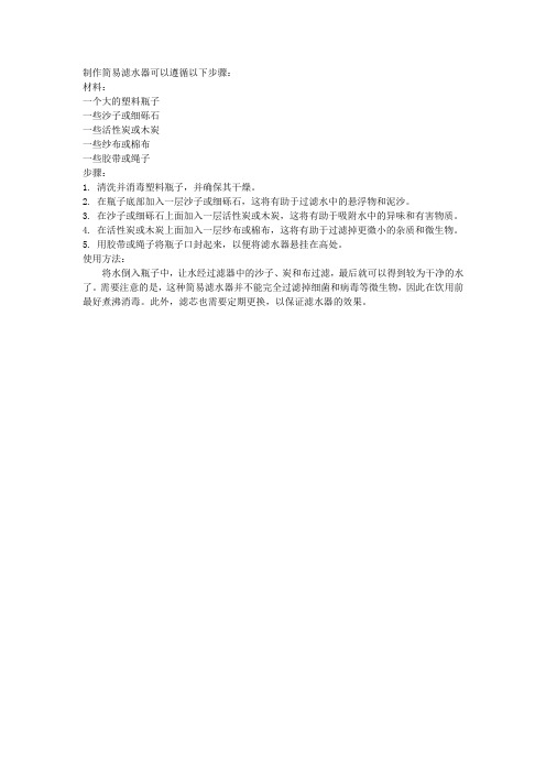 野外如何制作简易滤水器