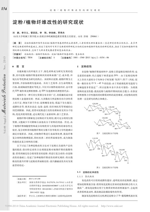 淀粉_植物纤维改性的研究现状_刘鹏