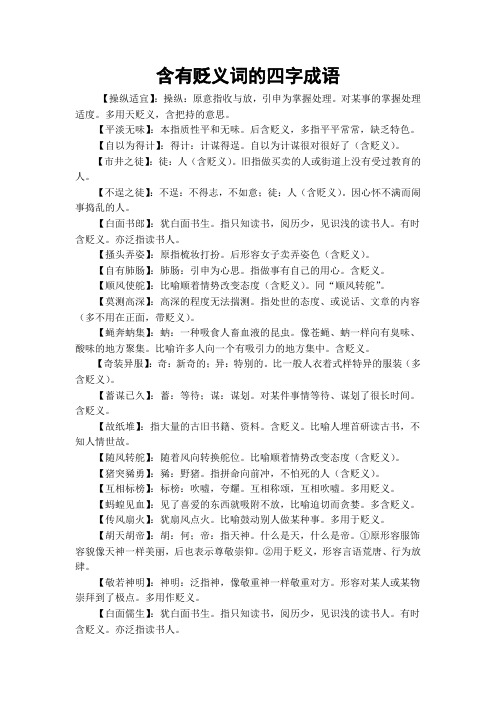 含有贬义词的四字成语