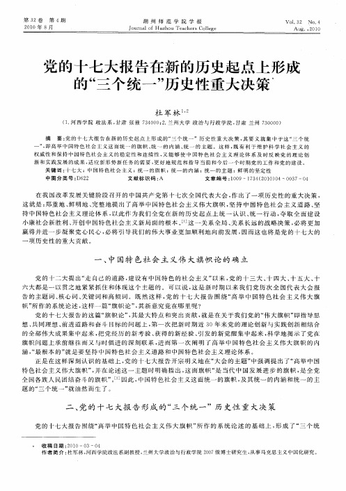 党的十七大报告在新的历史起点上形成的“三个统一”历史性重大决策