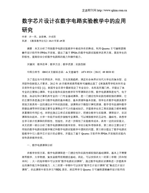 数字芯片设计在数字电路实验教学中的应用研究