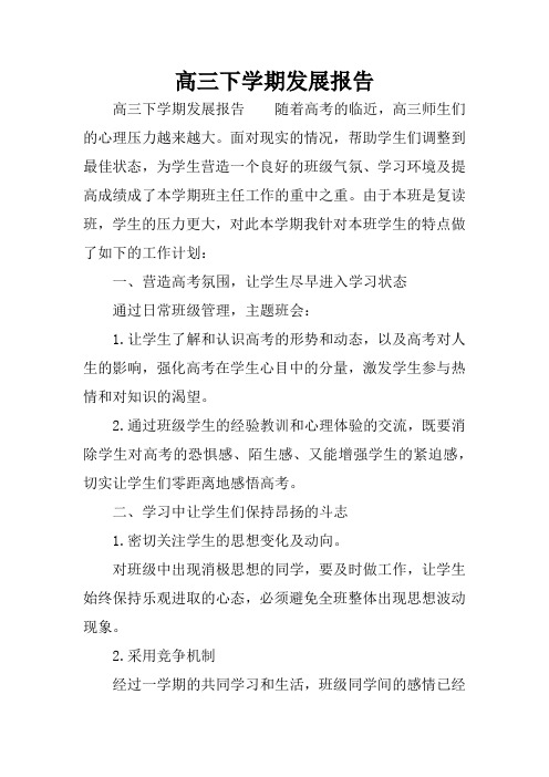 高三下学期发展报告