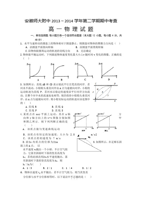 安徽省师大附中2013-2014学年高一下学期期中考试 物理试题 Word版含答案