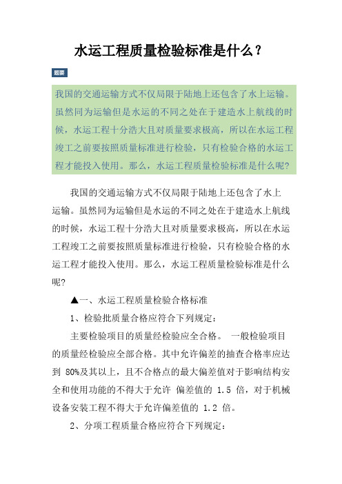 水运工程质量检验标准是什么？