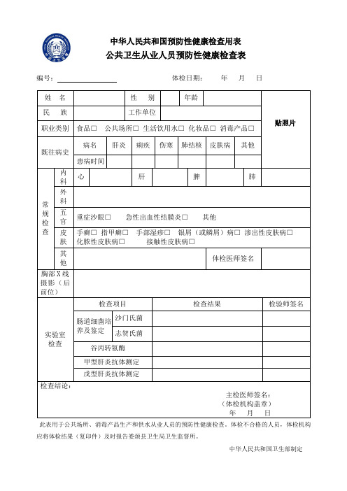 公共场所从业人员健康体检表