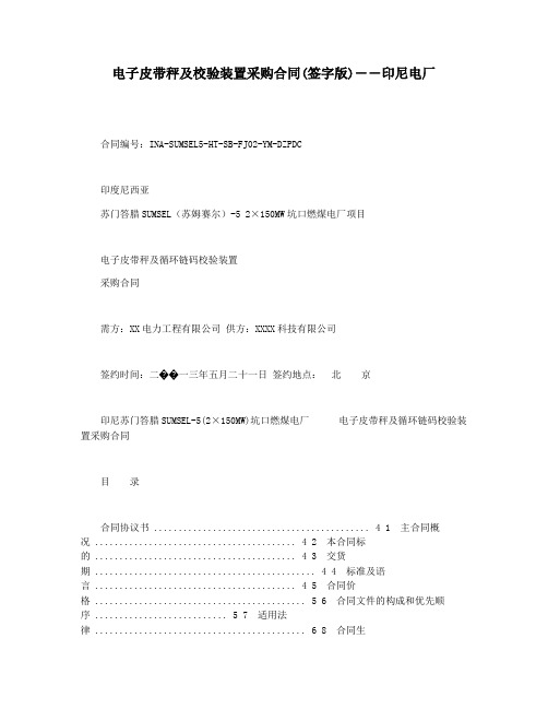 电子皮带秤及校验装置采购合同(签字版)――印尼电厂