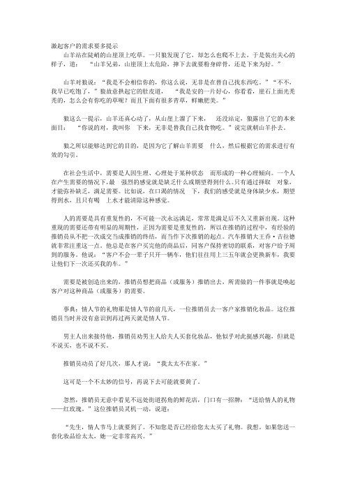 营销人必读的经典营销故事_营销攻心篇：攻心为上,善于与顾客“套近乎”