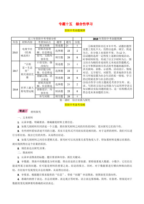 贵阳专版2019届中考语文总复习第3部分综合性学习第1课时综合实践与探究 含答案