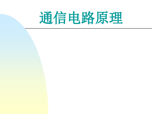 通信电路原理介绍ppt28